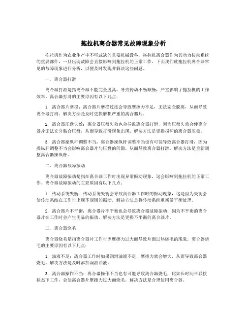 拖拉机离合器常见故障现象分析