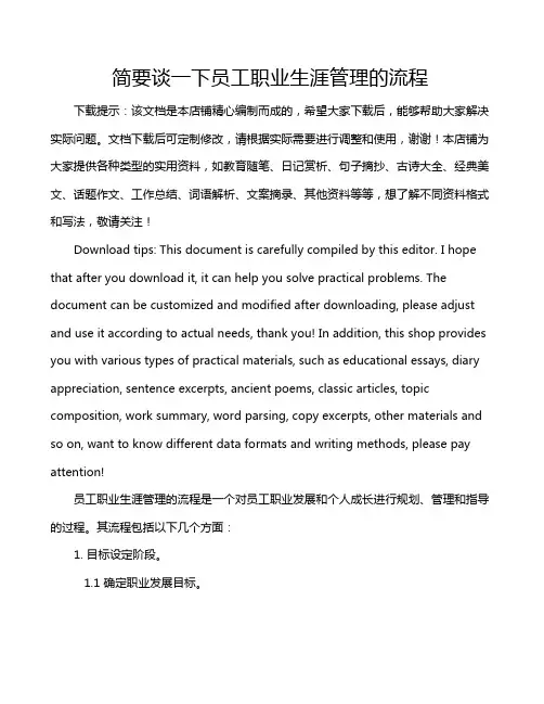 简要谈一下员工职业生涯管理的流程