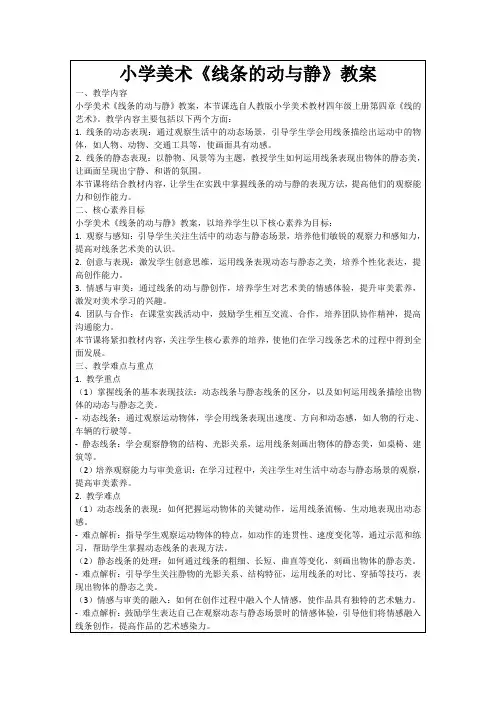 小学美术《线条的动与静》教案