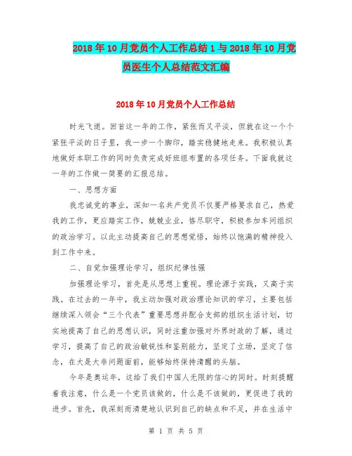 2018年10月党员个人工作总结1与2018年10月党员医生个人总结范文汇编.doc