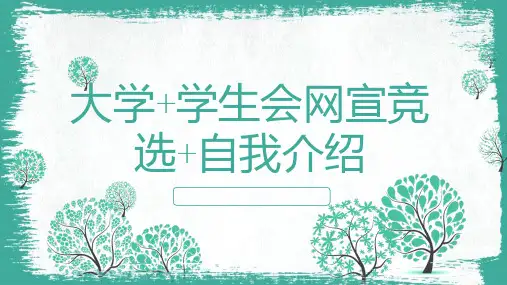大学学生会网宣竞选自我介绍