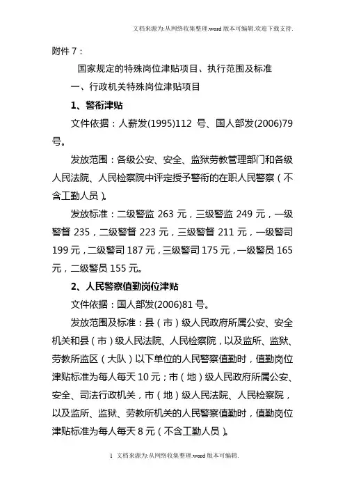 国家规定的特岗津贴项目、执行范围及标准)