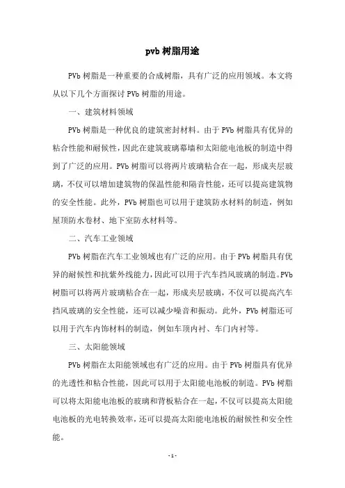 pvb树脂用途