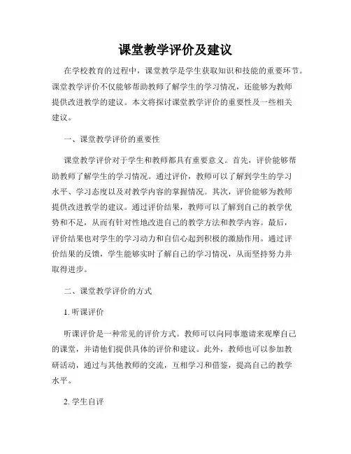 课堂教学评价及建议