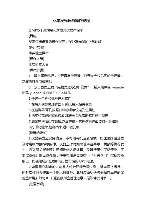 化学发光仪的操作规程--