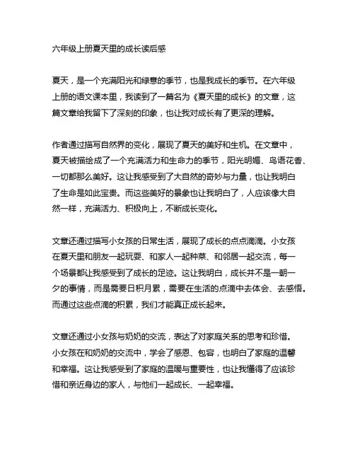 六年级上册夏天里的成长读后感