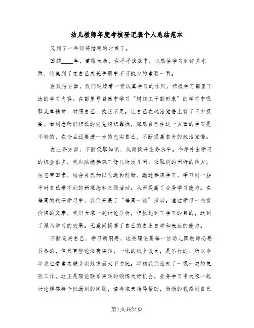 幼儿教师年度考核登记表个人总结范本(6篇)