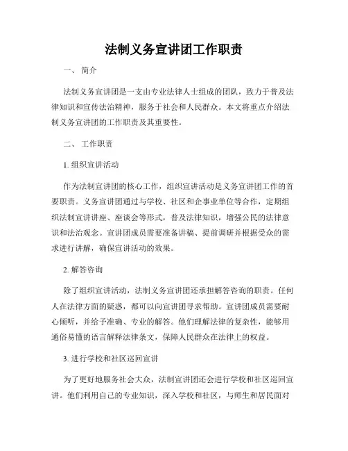 法制义务宣讲团工作职责