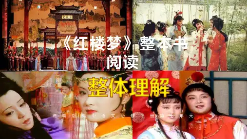 整本书阅读《红楼梦》(共32页)精品PPT课件