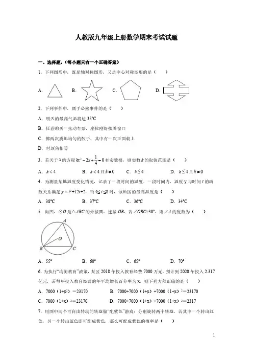 人教版九年级上册数学期末考试试卷带答案解析