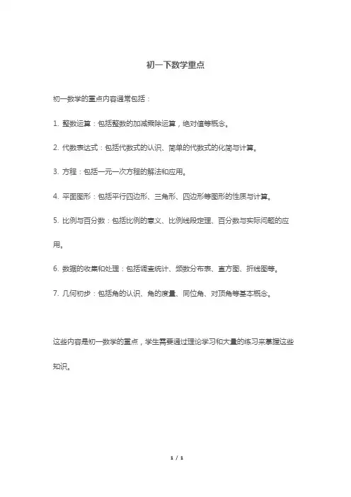 初一下数学重点