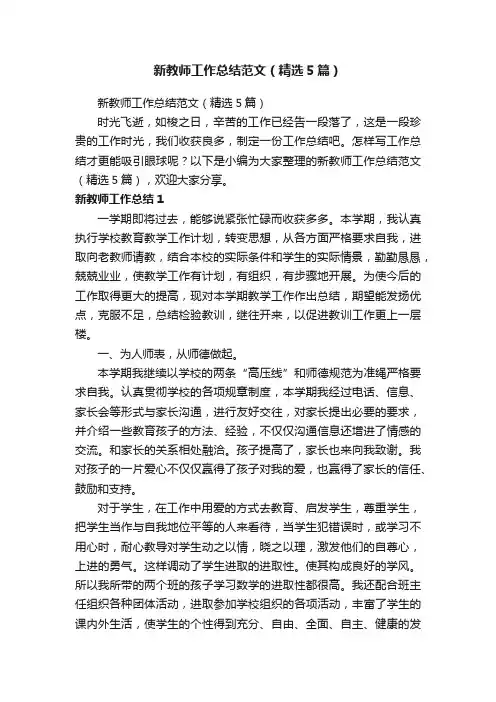 新教师工作总结范文（精选5篇）
