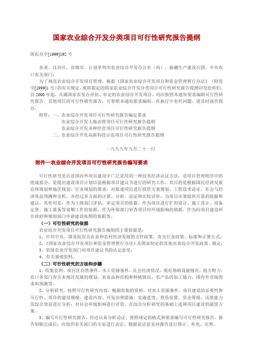 《国家农业综合开发分类项目可行性研究报告提纲》