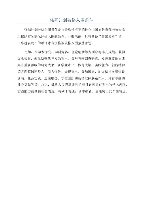 强基计划破格入围条件