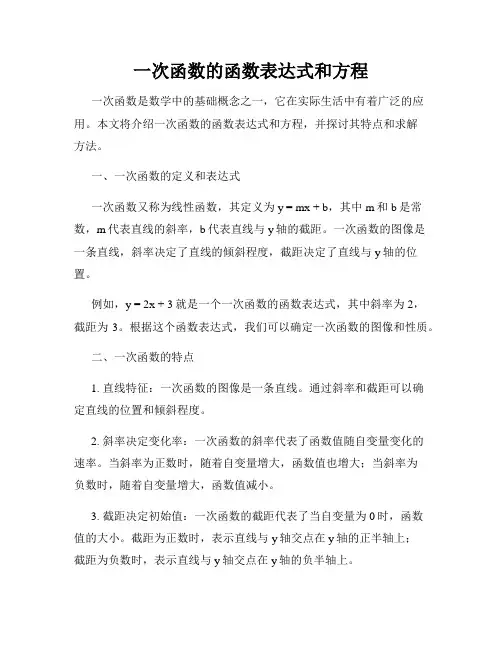 一次函数的函数表达式和方程