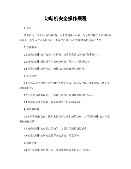 切断机安全操作规程