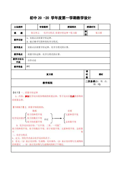 化学九年级上册第五单元《化学方程式》复习课 教案