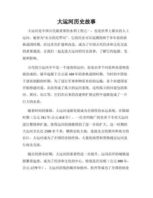 大运河历史故事