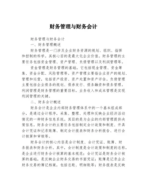 财务管理与财务会计