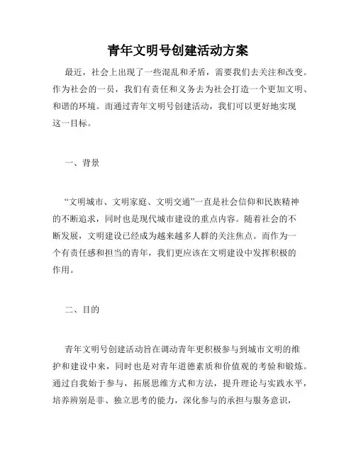 青年文明号创建活动方案
