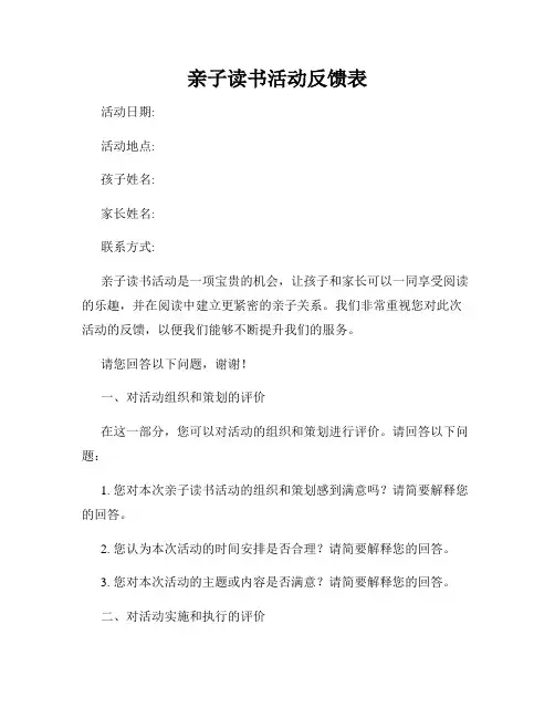 亲子读书活动反馈表