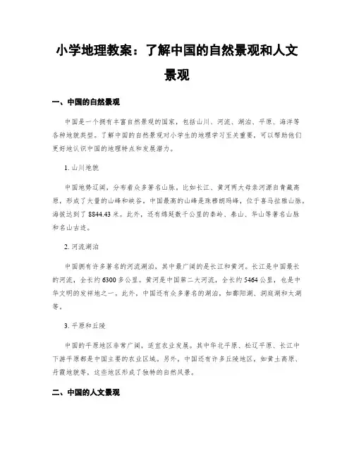 小学地理教案：了解中国的自然景观和人文景观