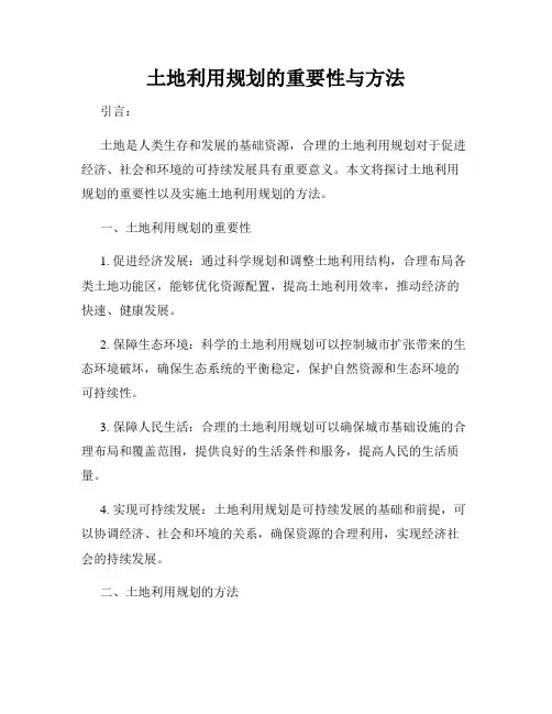 土地利用规划的重要性与方法