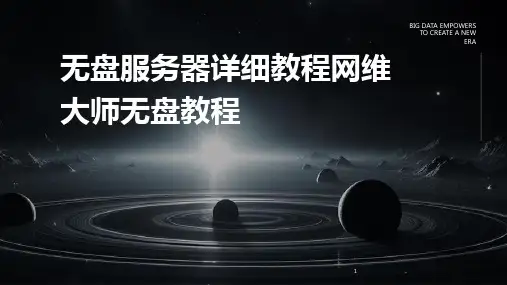 2024年度-无盘服务器详细教程网维大师无盘教程