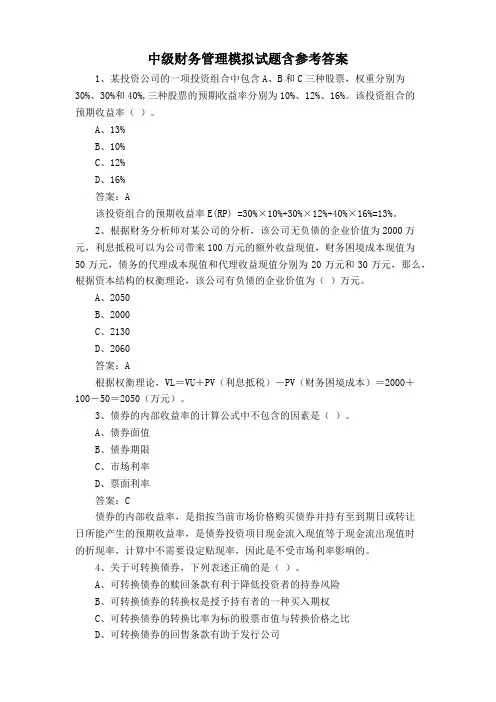 中级财务管理模拟试题含参考答案