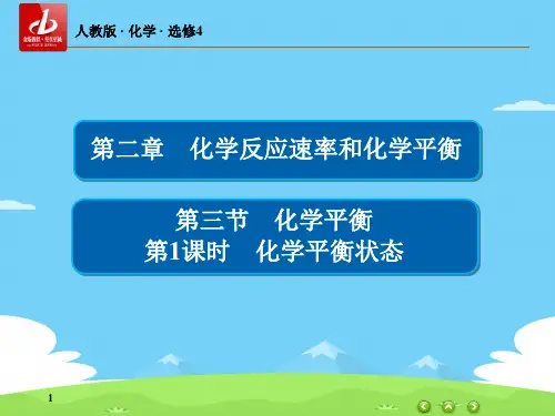人教版高中化学选修四2.3《化学平衡(第一课时)化学平衡状态》教学课件优秀课件PPT