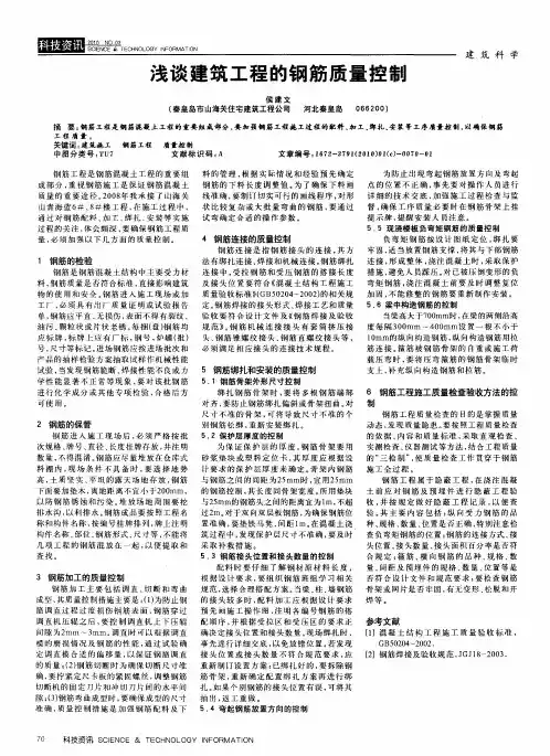 浅谈建筑工程的钢筋质量控制