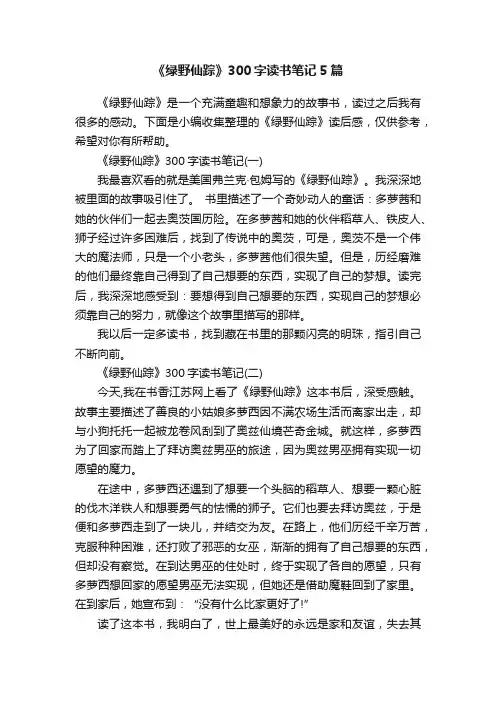 《绿野仙踪》300字读书笔记5篇