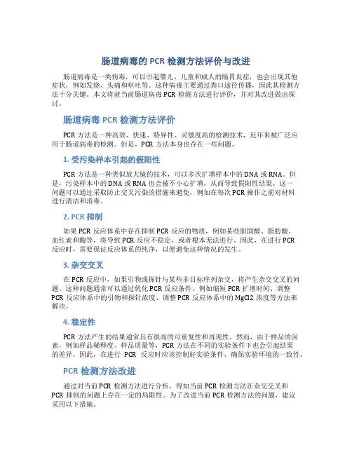 肠道病毒的PCR检测方法评价与改进