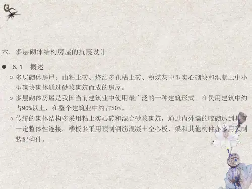 多层砌体结构房屋的抗震设计