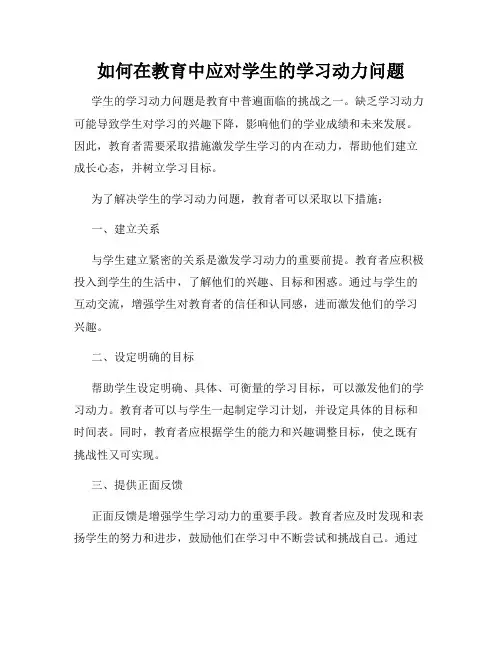 如何在教育中应对学生的学习动力问题
