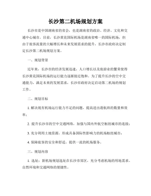 长沙第二机场规划方案