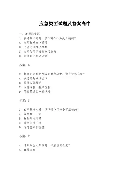 应急类面试题及答案高中