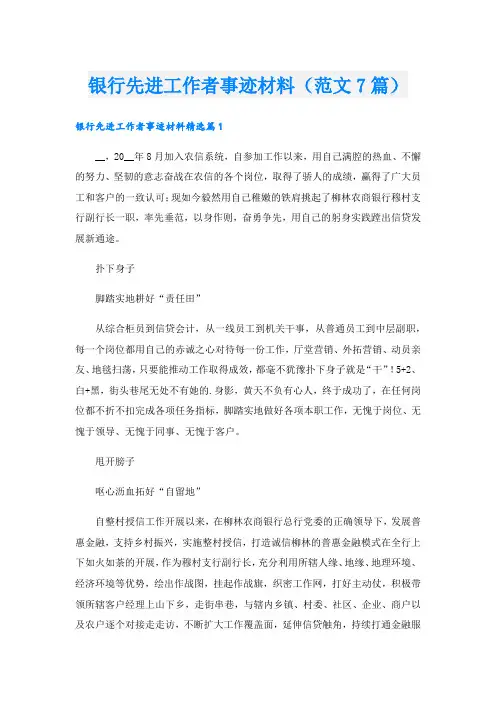 银行先进工作者事迹材料(范文7篇).doc