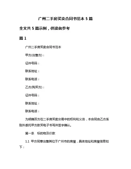 广州二手房买卖合同书范本5篇