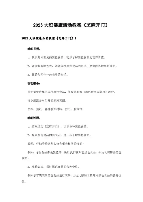 2023大班健康活动教案《芝麻开门》