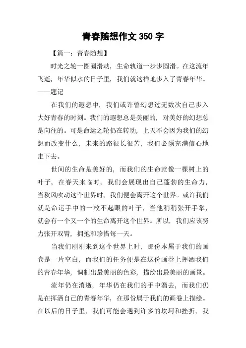 青春随想作文350字