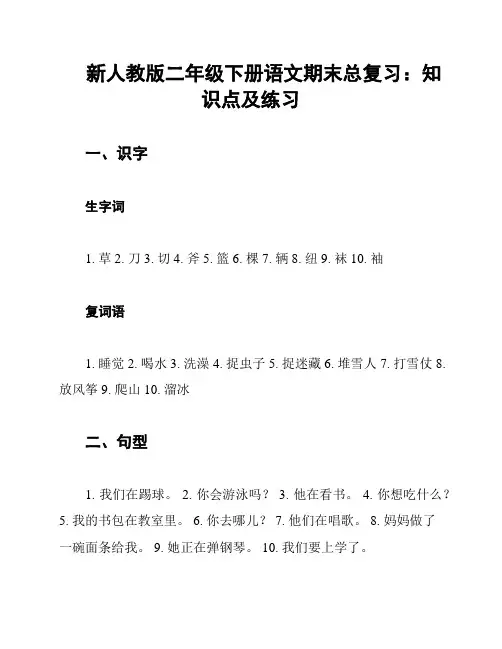 新人教版二年级下册语文期末总复习：知识点及练习