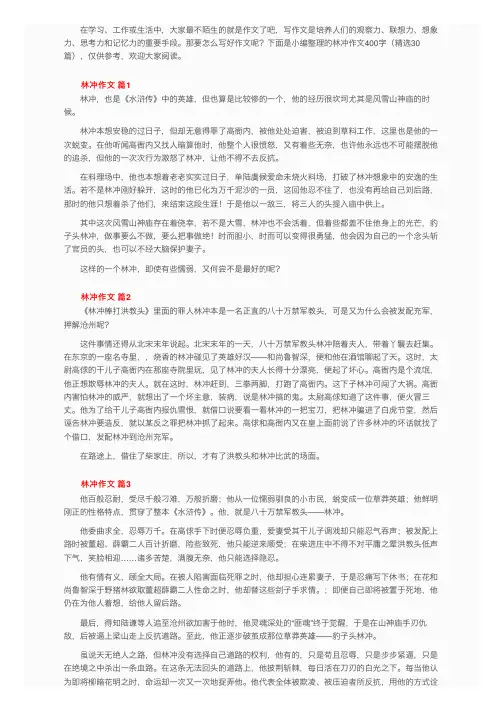 林冲作文400字（精选30篇）