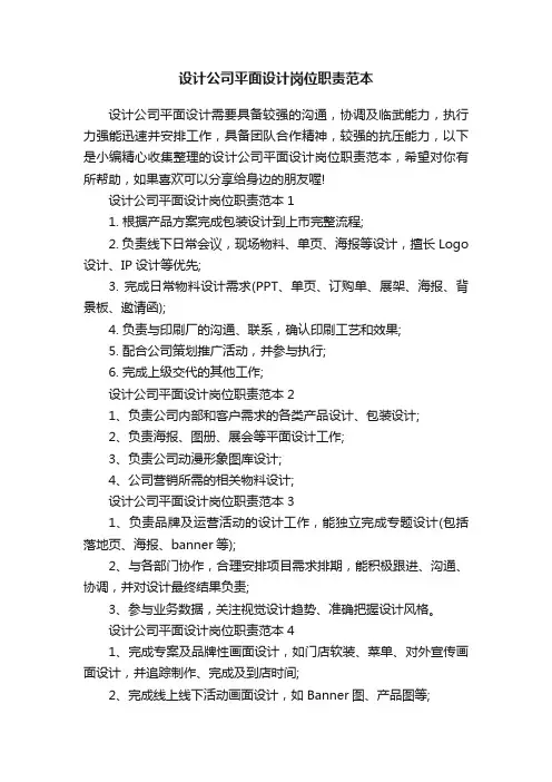 设计公司平面设计岗位职责范本