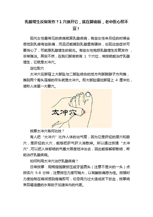 乳腺增生反复发作？1穴揉开它，就在脚底板，老中医心照不宣！