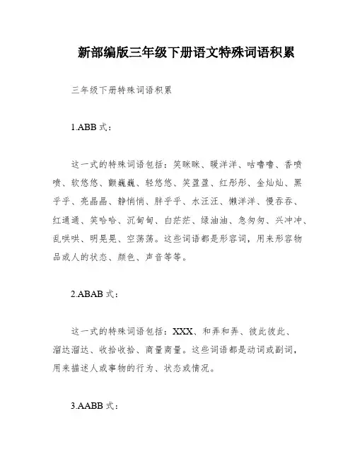 新部编版三年级下册语文特殊词语积累