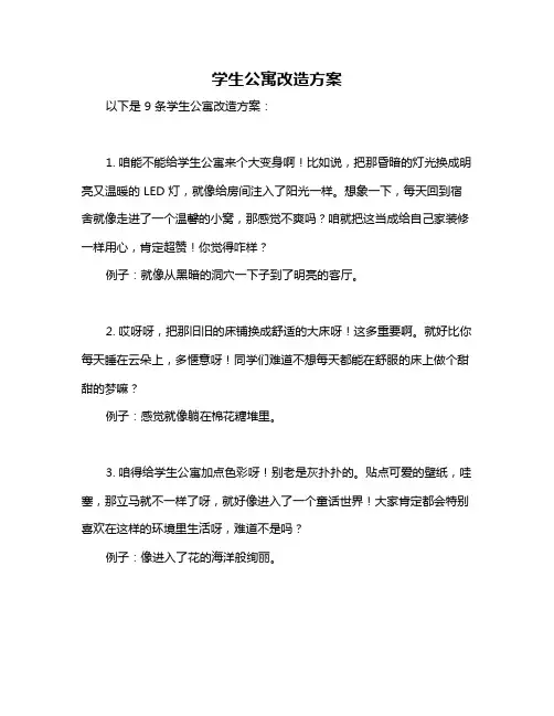 学生公寓改造方案