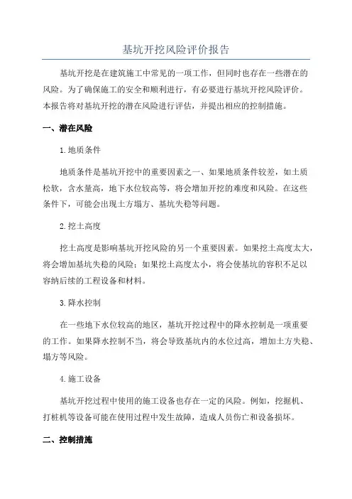 基坑开挖风险评价报告
