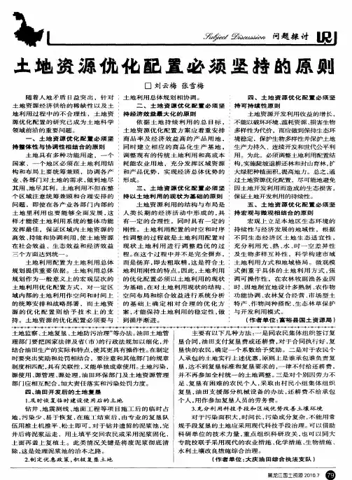 土地资源优化配置必须坚持的原则