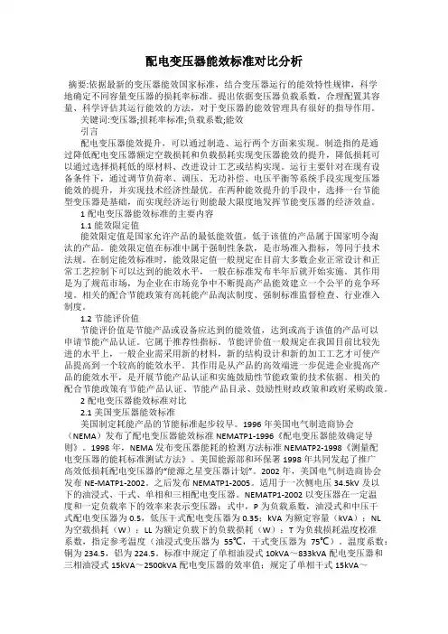 配电变压器能效标准对比分析